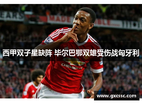 西甲双子星缺阵 毕尔巴鄂双雄受伤战匈牙利