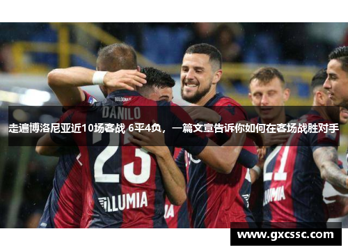 走遍博洛尼亚近10场客战 6平4负，一篇文章告诉你如何在客场战胜对手