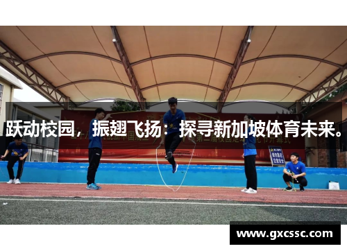跃动校园，振翅飞扬：探寻新加坡体育未来。