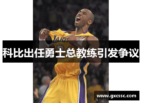 科比出任勇士总教练引发争议