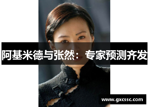 阿基米德与张然：专家预测齐发