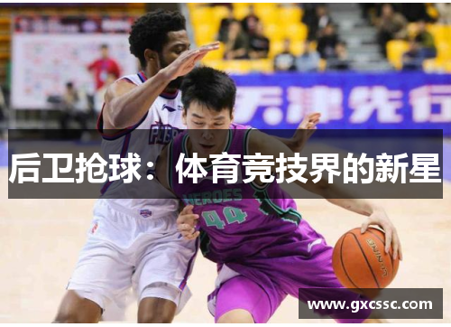 后卫抢球：体育竞技界的新星