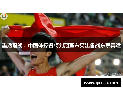 重返前线！中国体操名将刘翔宣布复出备战东京奥运