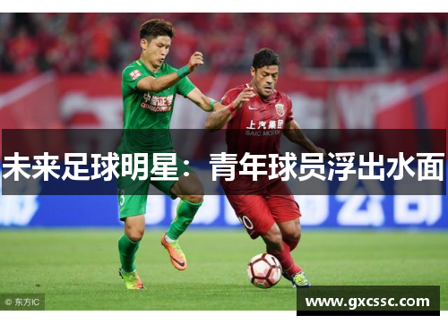 未来足球明星：青年球员浮出水面