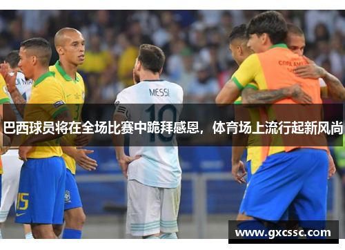 巴西球员将在全场比赛中跪拜感恩，体育场上流行起新风尚