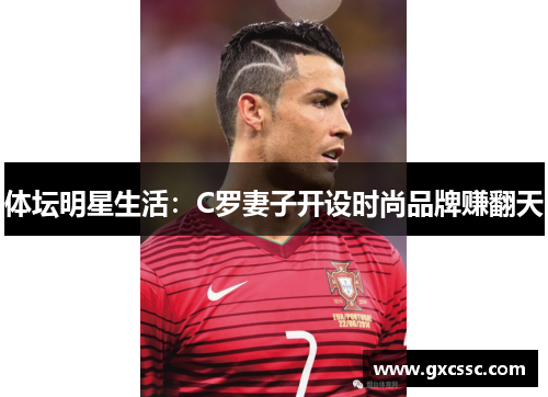 体坛明星生活：C罗妻子开设时尚品牌赚翻天