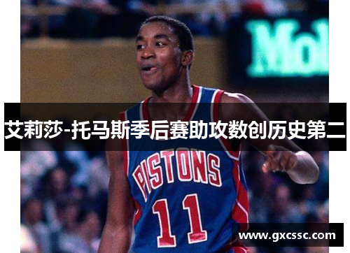 艾莉莎-托马斯季后赛助攻数创历史第二