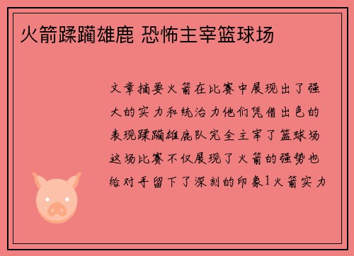 火箭蹂躏雄鹿 恐怖主宰篮球场