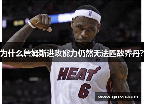 为什么詹姆斯进攻能力仍然无法匹敌乔丹？
