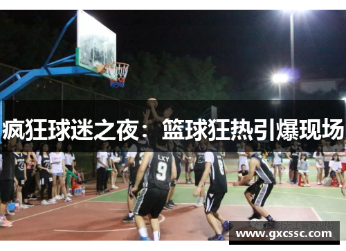 疯狂球迷之夜：篮球狂热引爆现场