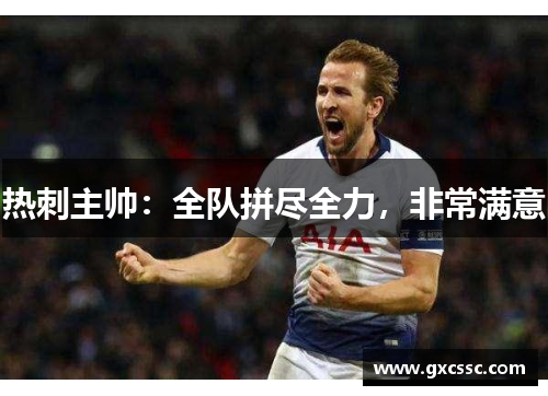 热刺主帅：全队拼尽全力，非常满意