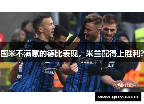 国米不满意的德比表现，米兰配得上胜利？